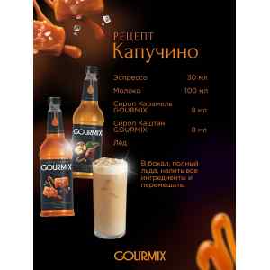 Сироп Соленая Карамель Gourmix 1000мл, фото 2